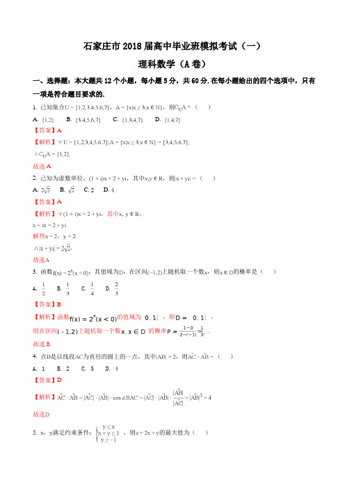 河北省石家庄市2018届高考一模考试数学(理)试题(A)含解析AlUKlK