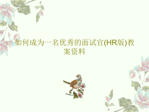 如何成为一名优秀的面试官(HR版)教案资料共39页文档