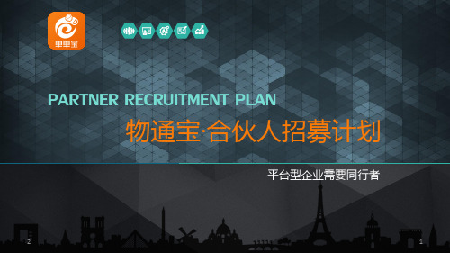 招募合伙人PPT学习课件