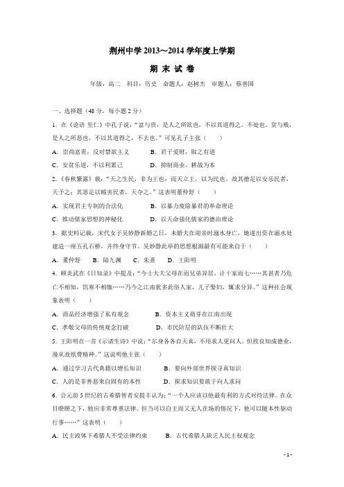 湖北省荆州中学13-14学年高二上学期期末考试 历史试题(附答案)