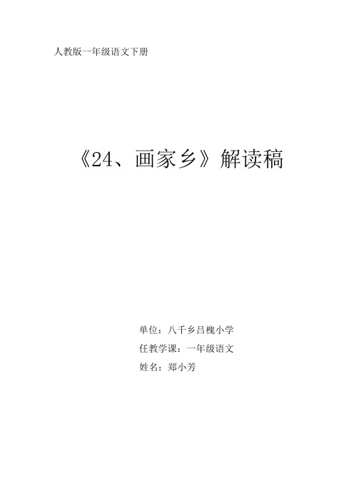 人教版一年级语文下册《画家乡》解读稿