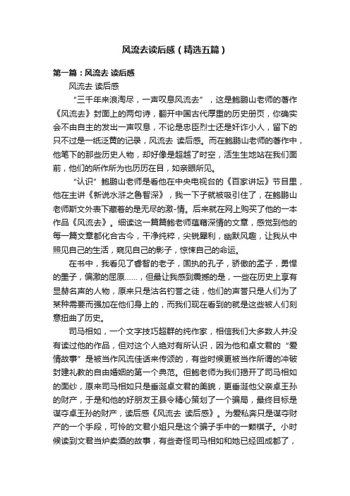 风流去读后感（精选五篇）