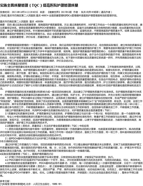 实施全面质量管理(TQC)提高医院护理管理质量