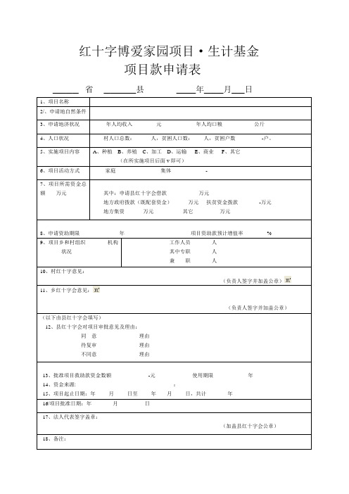 红十字博爱家园项目生计基金项目款申请表