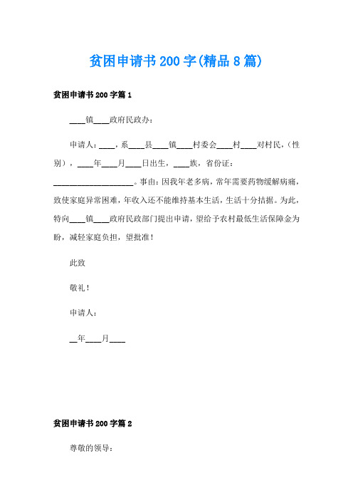 贫困申请书200字(精品8篇)