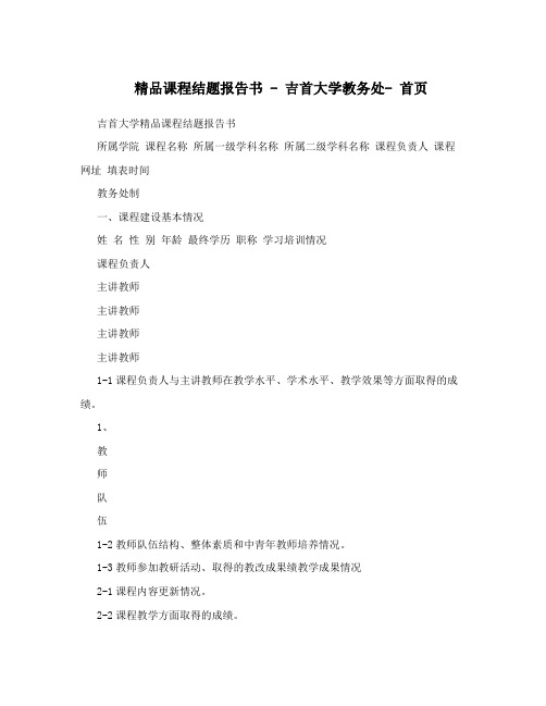 精品课程结题报告书 - 吉首大学教务处- 首页