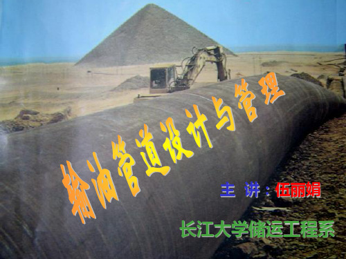 输油管道设计与管理第一课09级