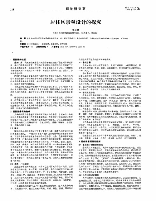 居住区景观设计的探究