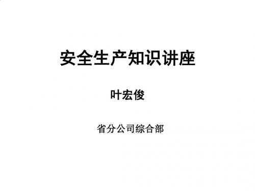 安全生产知识专题讲座PPT(40张)