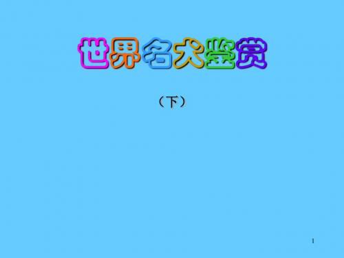世界名犬鉴赏下