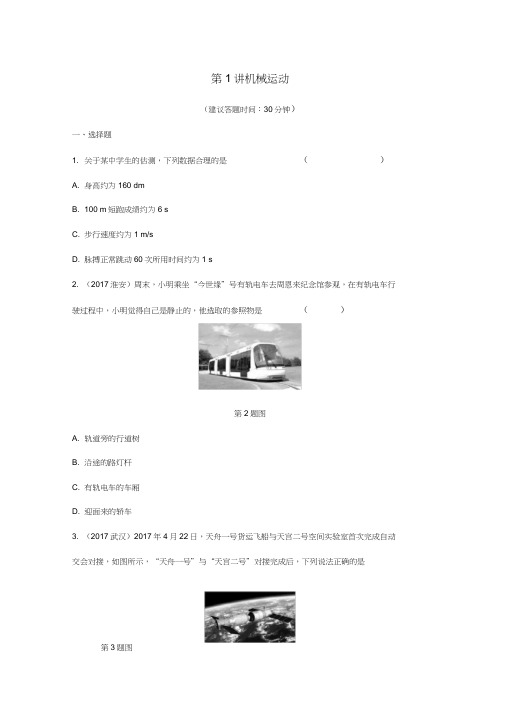 (完整版)重庆市2018年中考物理总复习测试：第1讲机械运动测试1(含答案)