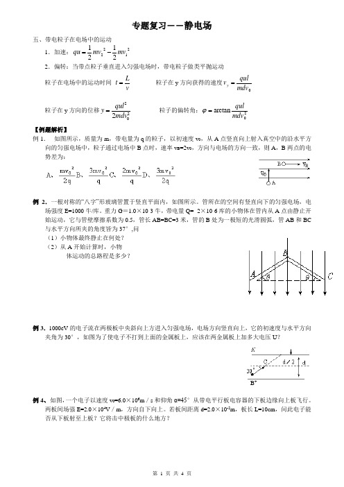 带电粒子在匀强电场中运动知识总结与典型分类例题