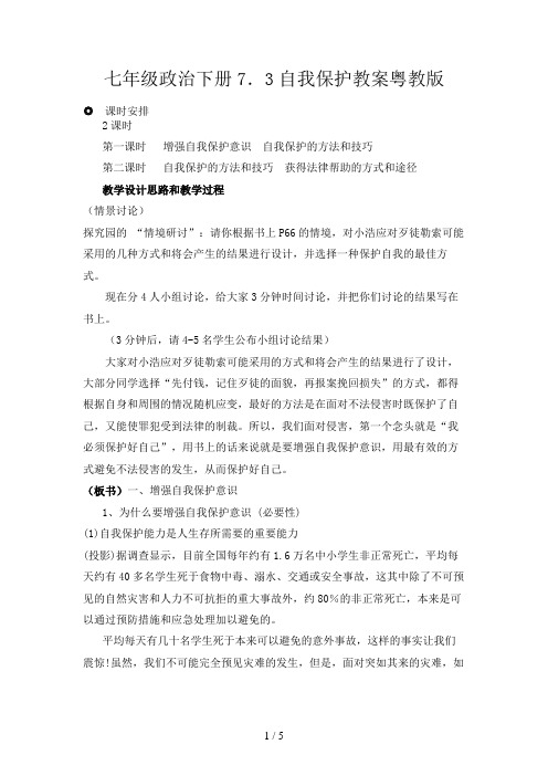 七年级政治下册7.3自我保护教案粤教版
