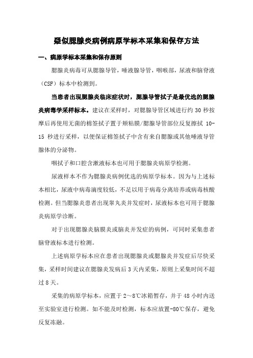 流行性腮腺炎病例样本采集SOP