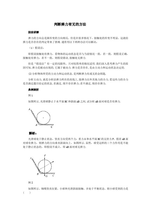 判断弹力有无的方法