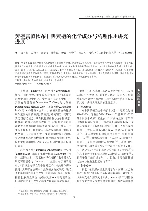 黄檀属植物东非黑黄檀的化学成分与药理作用研究进展