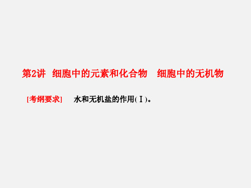 高考生物 一轮复习 走近细胞和组成细胞的分子 第2讲 细胞中的元素和化合物 细胞中的无机物 新人教版