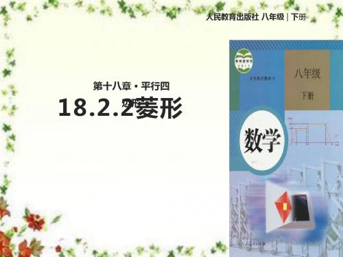 最新人教版初中数学八年级下册18.2.2《菱形》优质课课件