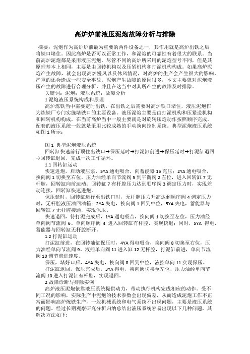 高炉炉前液压泥炮故障分析与排除