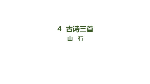 人教版部编教材小学语文三年级第4课 古诗三首 山行 赠刘景文 夜书所见 课件