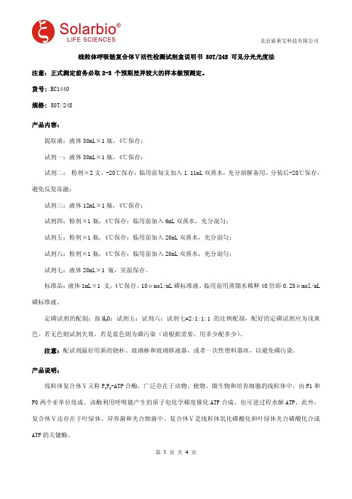 线粒体呼吸链复合体Ⅴ活性检测试剂盒说明书 50T 24S 可见分光光度法