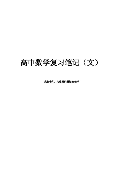 高中数学复习笔记(文科)