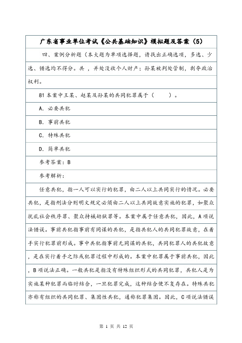 广东省事业单位考试《公共基础知识》模拟题及答案(5).doc