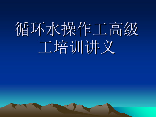 循环水操作工高级工培训讲义ppt课件