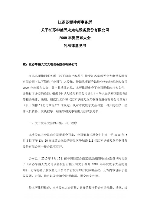 天龙光电：2009年度股东大会的法律意见书 2010-05-05