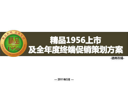 德州扒鸡精品1956上市全年营销策划(德州市场)