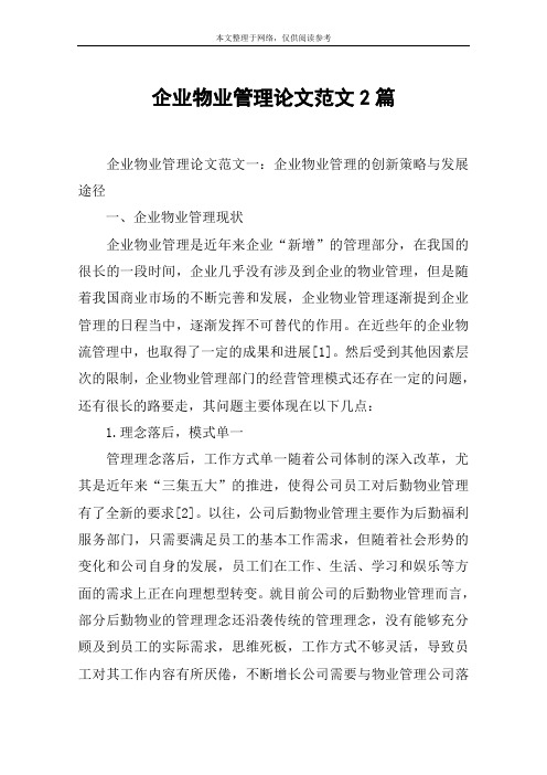企业物业管理论文范文2篇