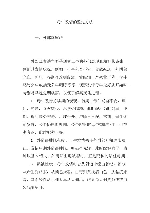 母牛发情的鉴定方法