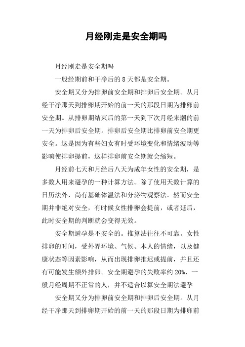 月经刚走是安全期吗
