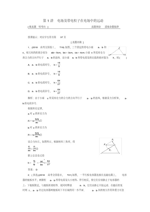 2019高考物理二轮复习专题三电场与磁场第1讲电场及带电粒子在电场中的运动学案
