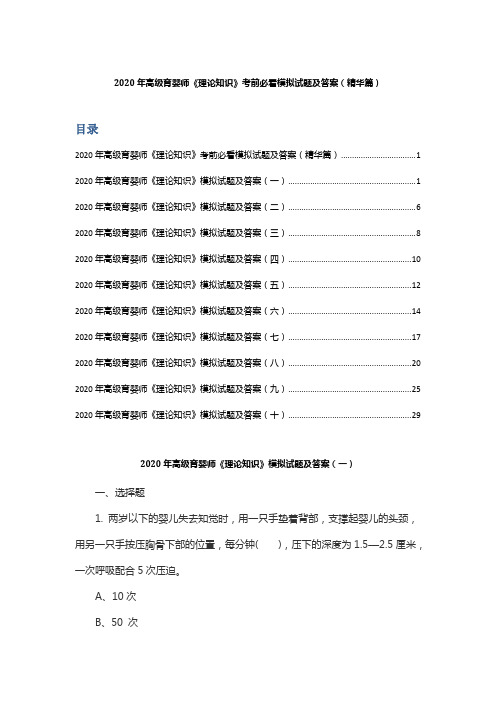2020年高级育婴师《理论知识》考前必看模拟试题及答案(精华篇)
