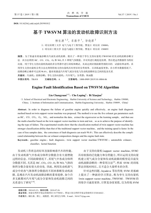 基于TWSVM算法的发动机故障识别方法