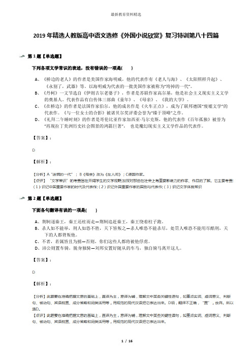 2019年精选人教版高中语文选修《外国小说欣赏》复习特训第八十四篇
