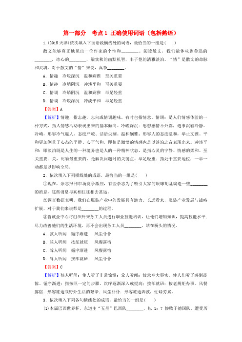 2016届高考语文二轮专题复习强化训练：正确使用词语(包括熟语)