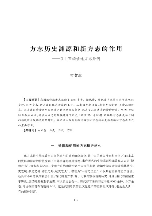 方 志 历 史 渊 源 和 新 方 志 的 作 用