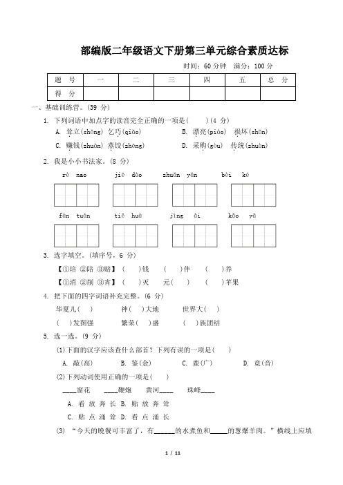 部编版二年级语文下册第三单元综合素质达标 附答案