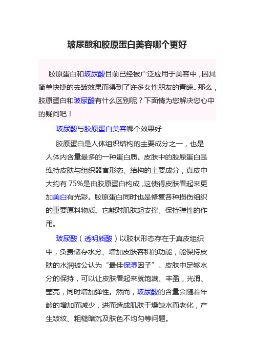 玻尿酸和胶原蛋白美容哪个更好