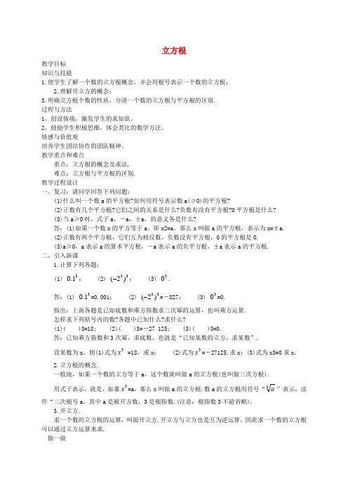2016年秋八年级数学上册 2.3 立方根教案 (新版)北师大版