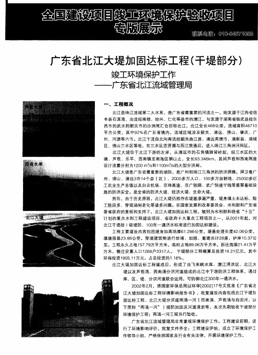 广东省北江大堤加固达标工程(干堤部分)竣工环境保护工作——广东省北江流域管理局