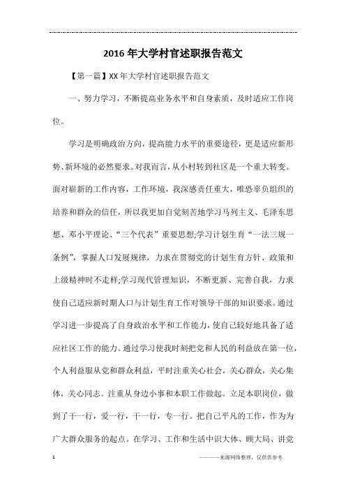 2016年大学村官述职报告范文