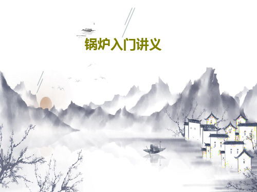 锅炉入门讲义123页PPT