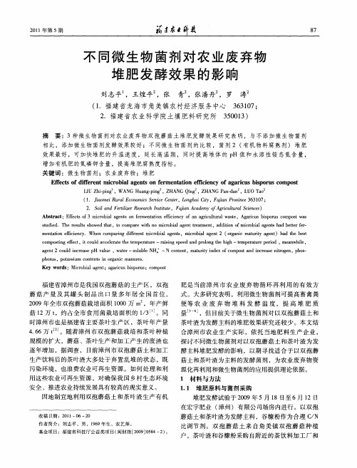 不同微生物菌剂对农业废弃物堆肥发酵效果的影响