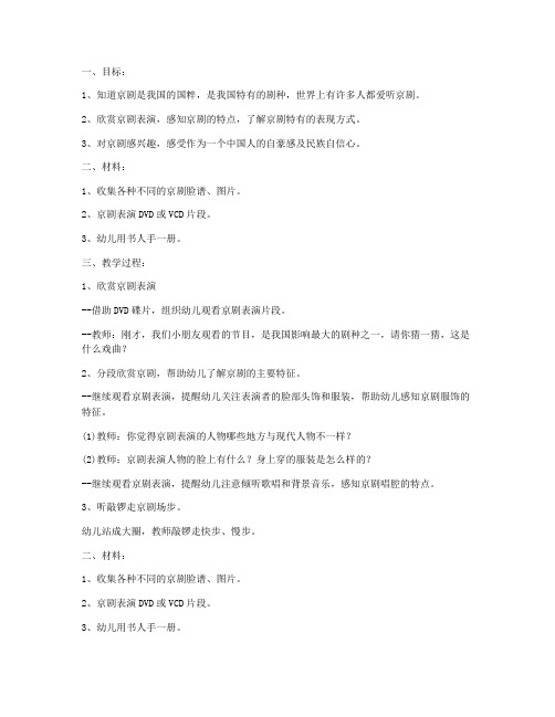 (参考标准)-幼儿园大班社会活动教案《特别的京剧》