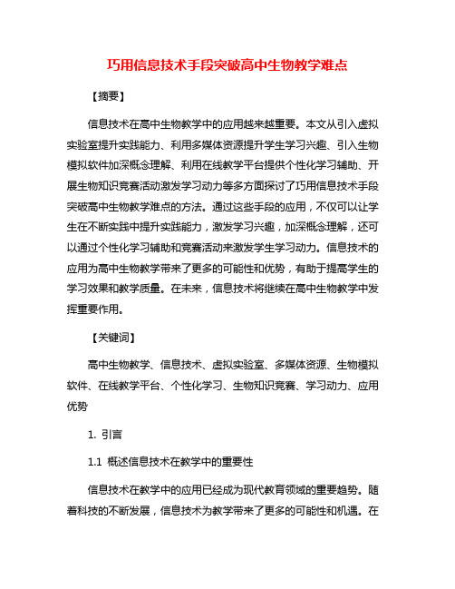 巧用信息技术手段突破高中生物教学难点