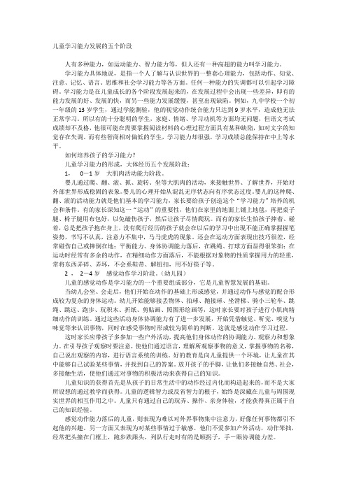 儿童学习能力发展的五个阶段