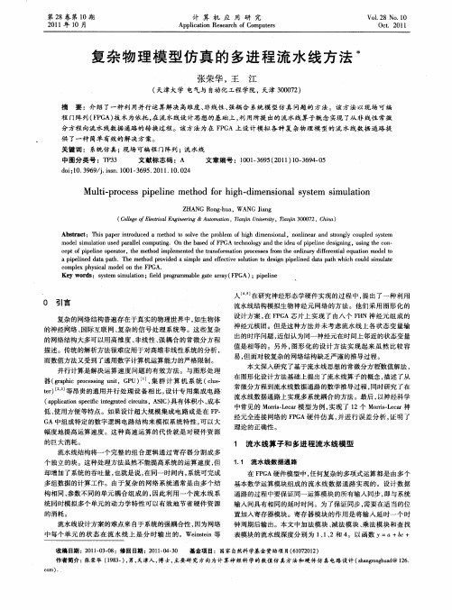 复杂物理模型仿真的多进程流水线方法